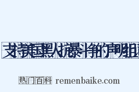 支持美国黑人抗暴斗争的声明组词是什么意思的图片